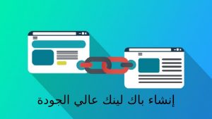 عمل باك لينك لموقعك