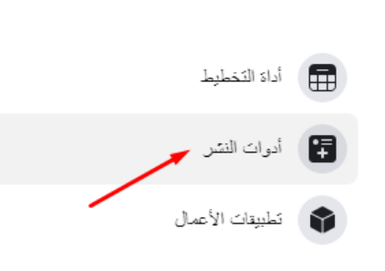 أدوات النشر