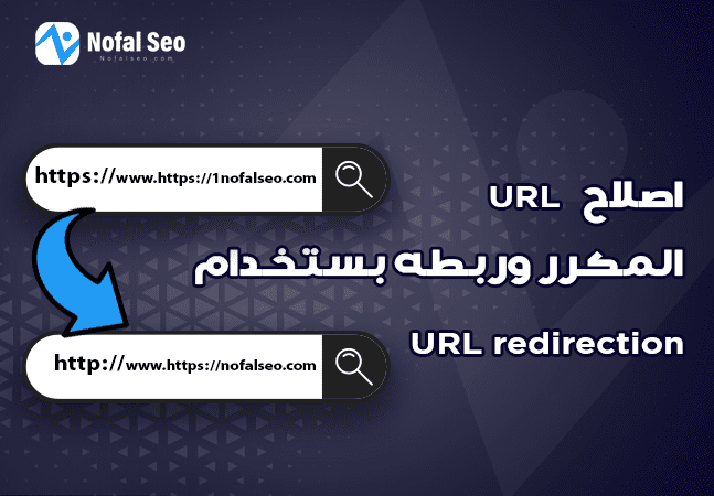 اصلاح URL المكرر وربطه بستخدام URL redirection