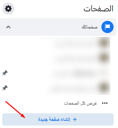 إنشاء صفحة فيس بوك وضبطها وتفعيلها