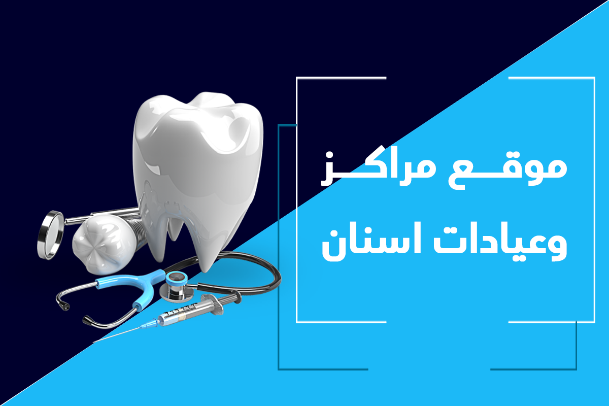 موقع عيادات جراحات الفم وطب وتقويم الاسنان