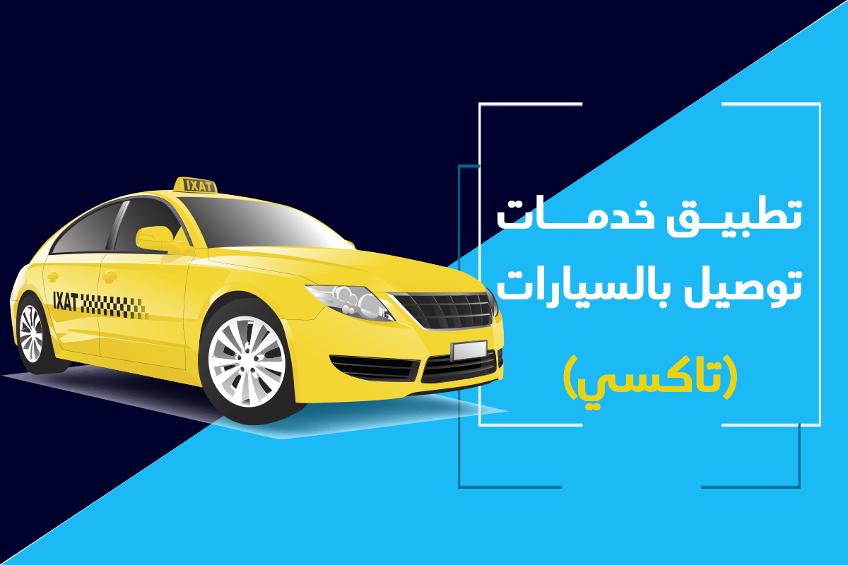 تطبيق خدمات توصيل بالسيارات