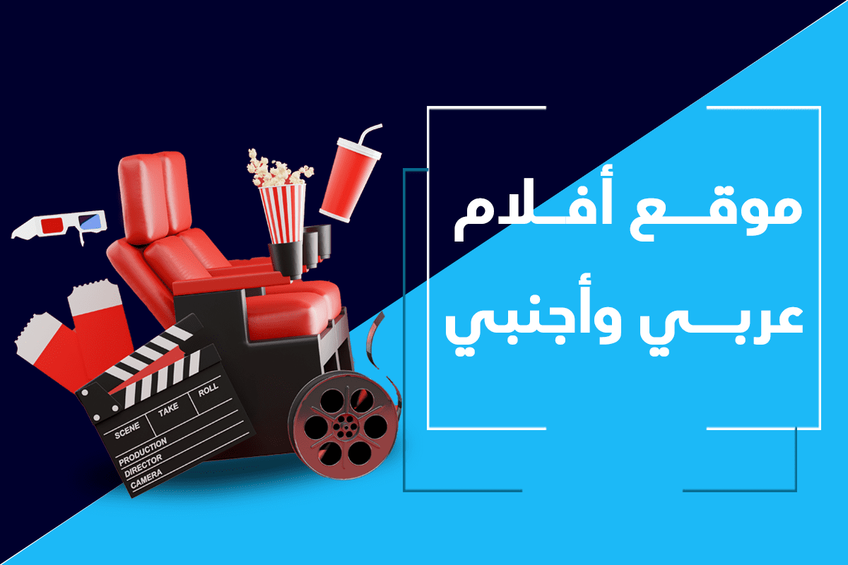 موقع افلام عربي واجنبي شهير