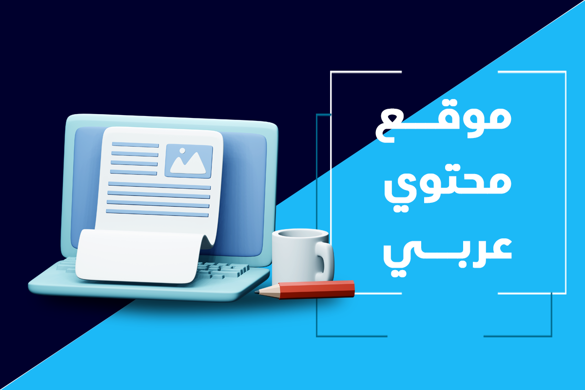 موقع محتوي عربي