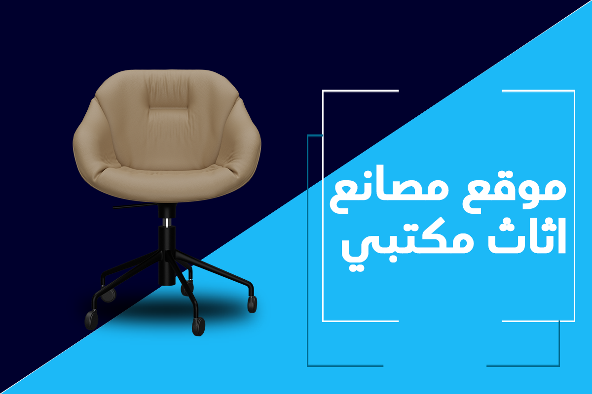 موقع مصانع اثاث مكتبي