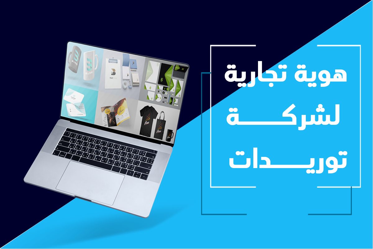 هوية تجارية لشركة توريدات