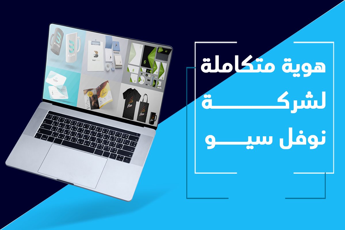 هوية متكاملة لشركه نوفل سيو