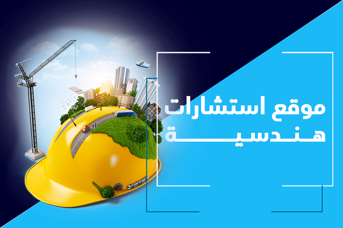 موقع استشارات هندسية
