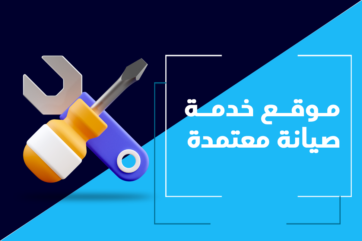 موقع خدمة صيانة معتمدة