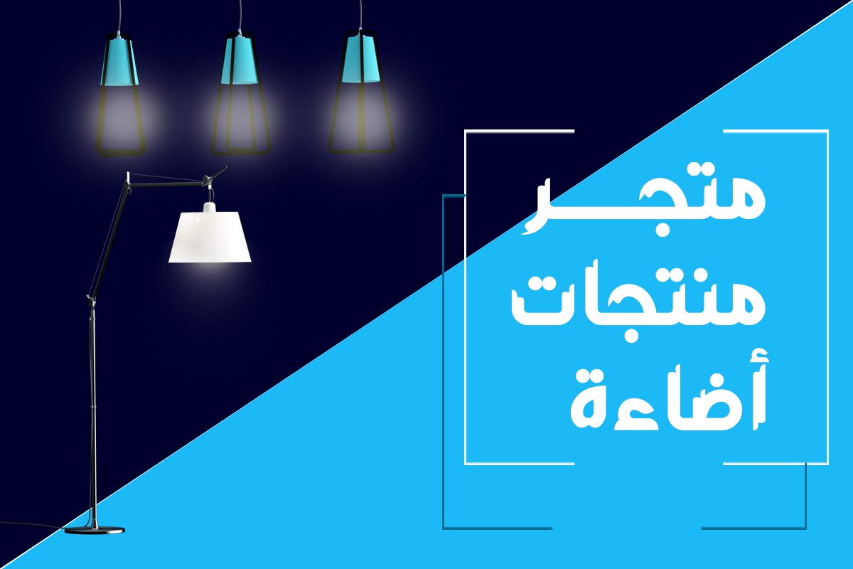 تصميم متجر منتجات اضاءة