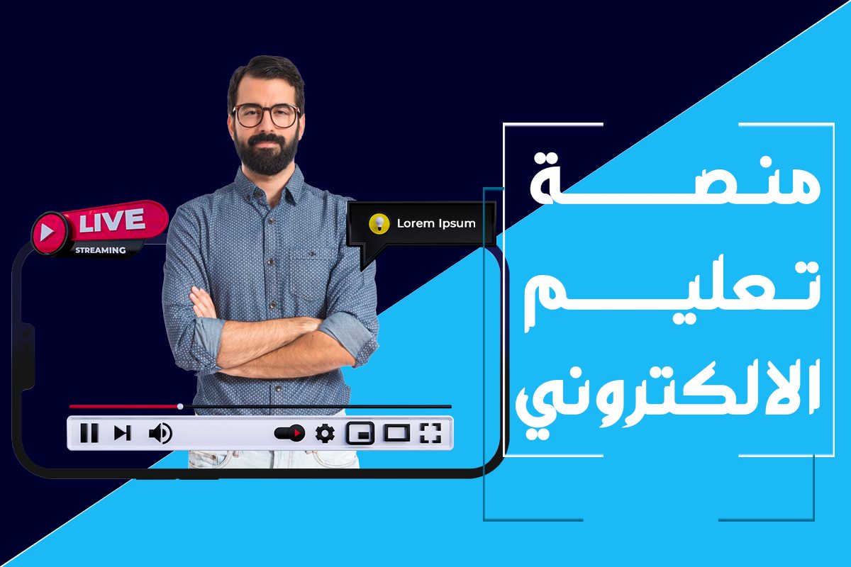 منصة تعليم الكتروني