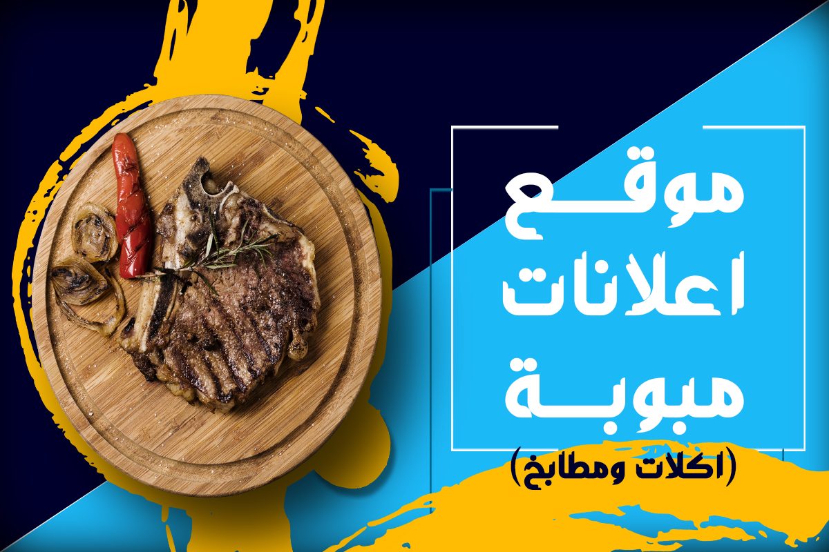 موقع اعلانات مبوبة (اكلات ومطابخ)