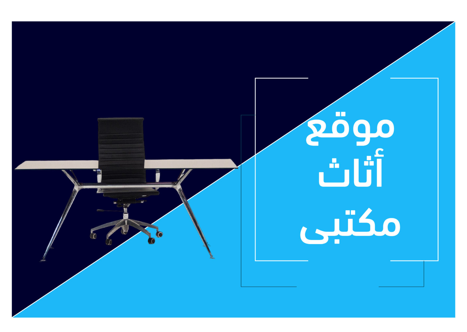 موقع هولز للأثاث المكتبي