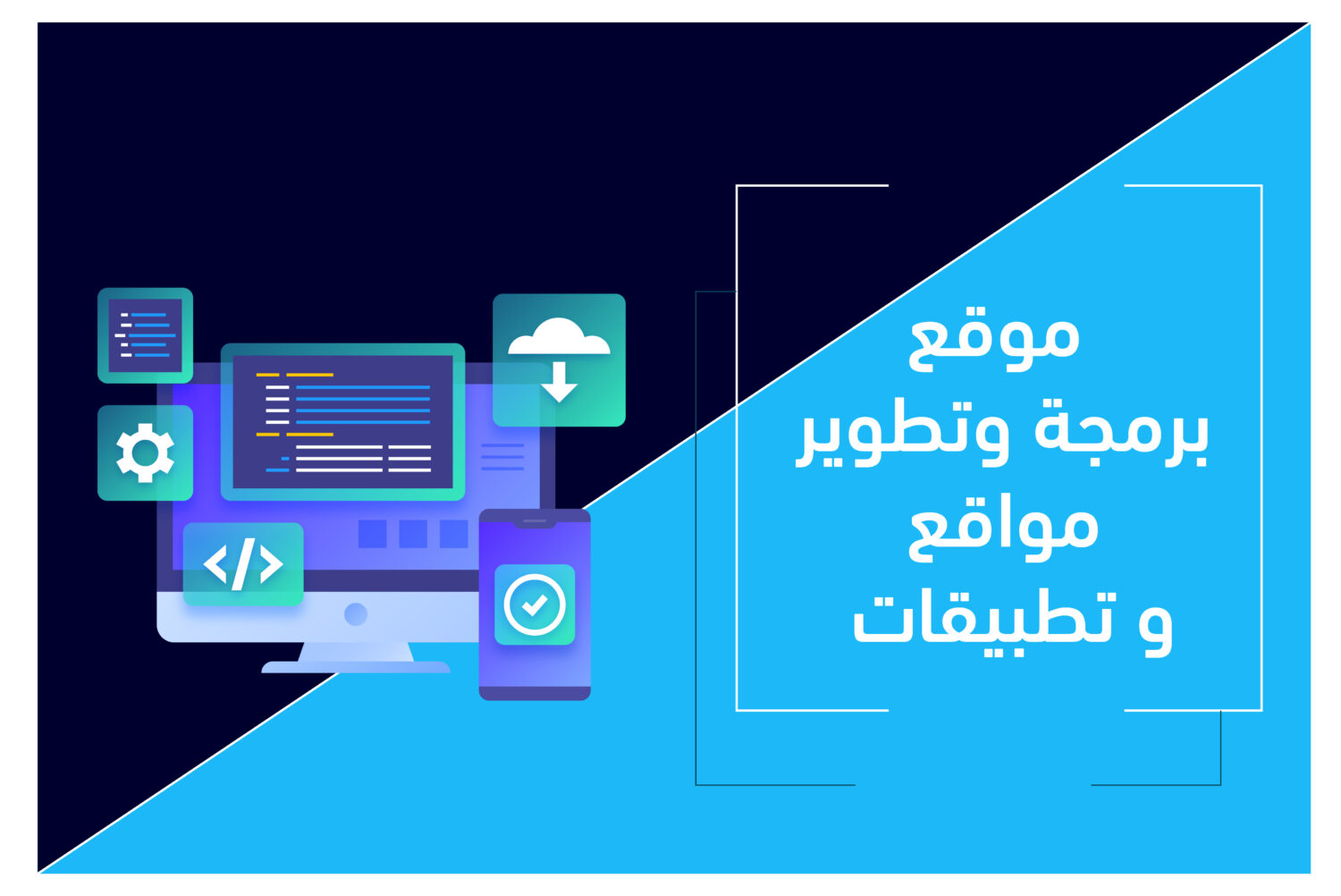 موقع نوفل لبرمجة وتطوير المواقع والتطبيقات