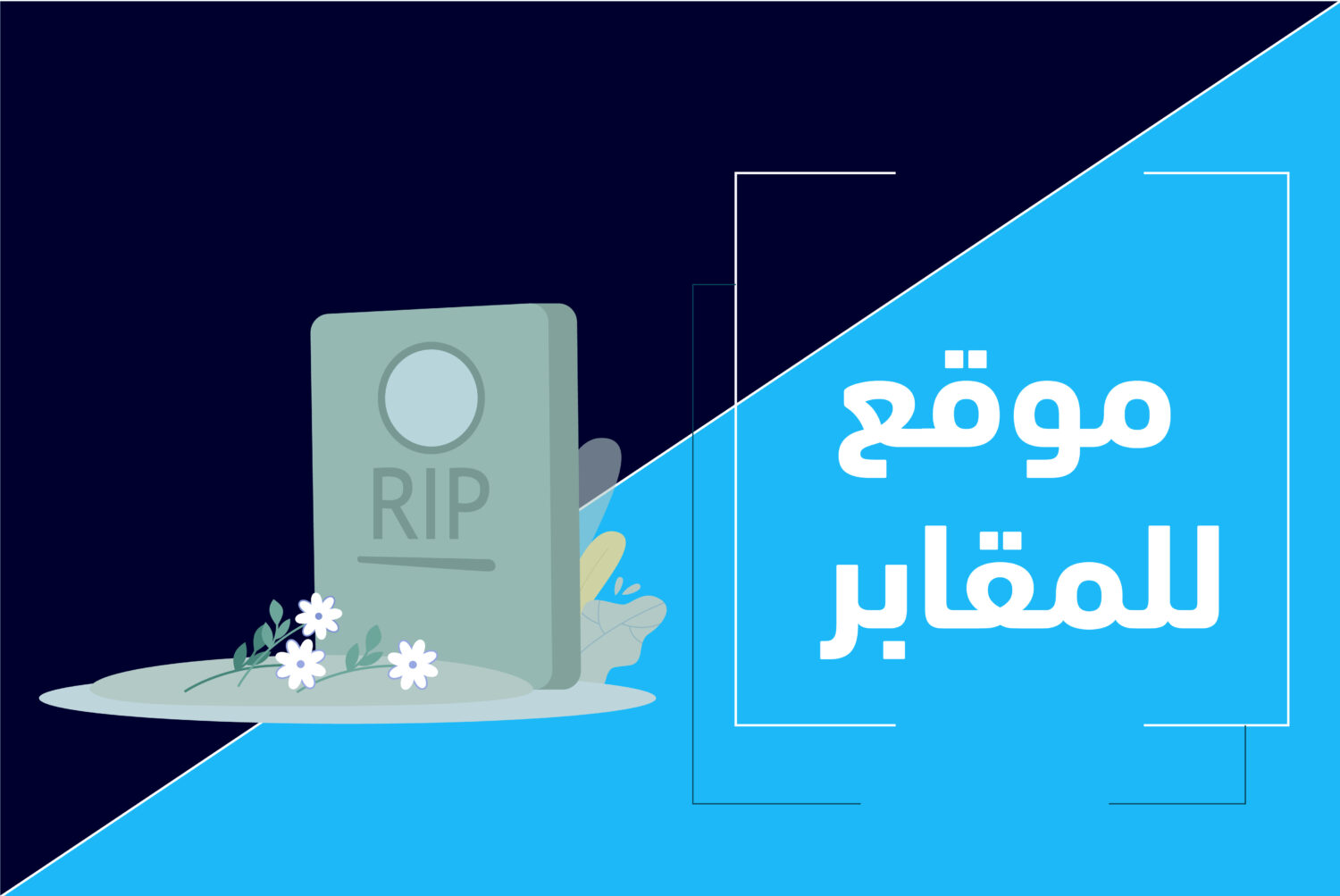 موقع الصفا للمدافن