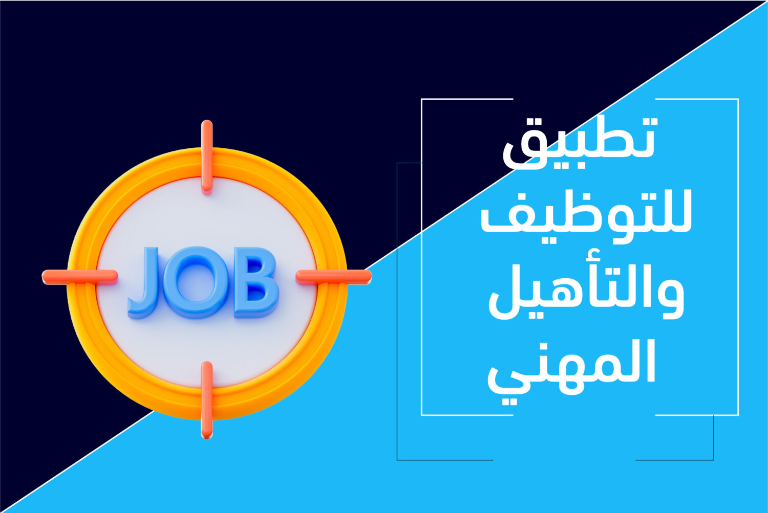 تطبيق للتوظيف والتأهيل المهني