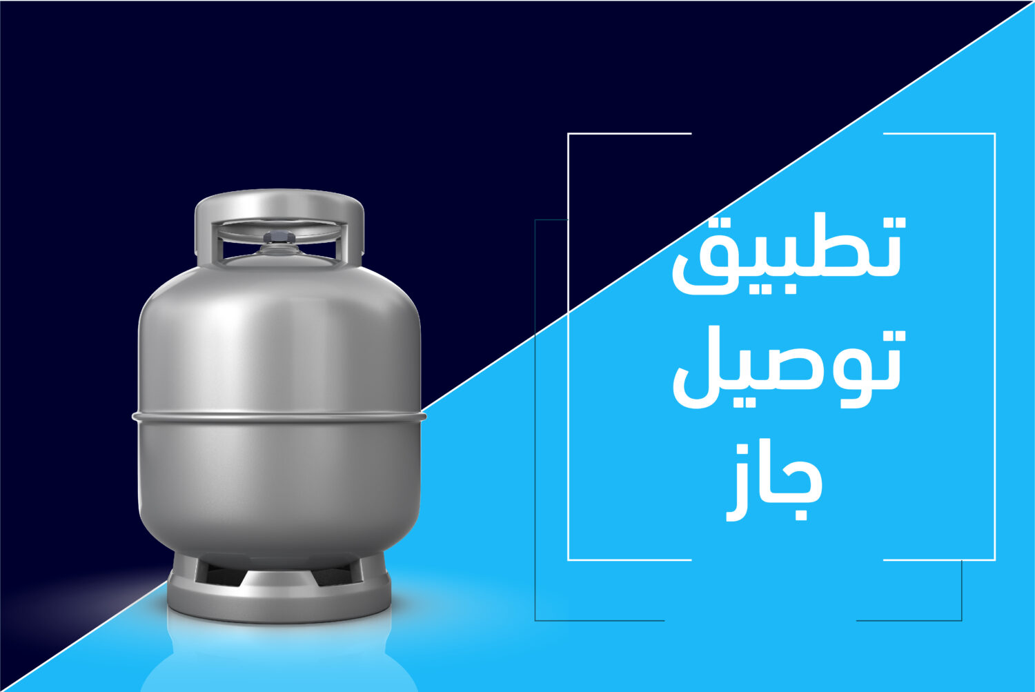 تطبيق توصيل الغاز