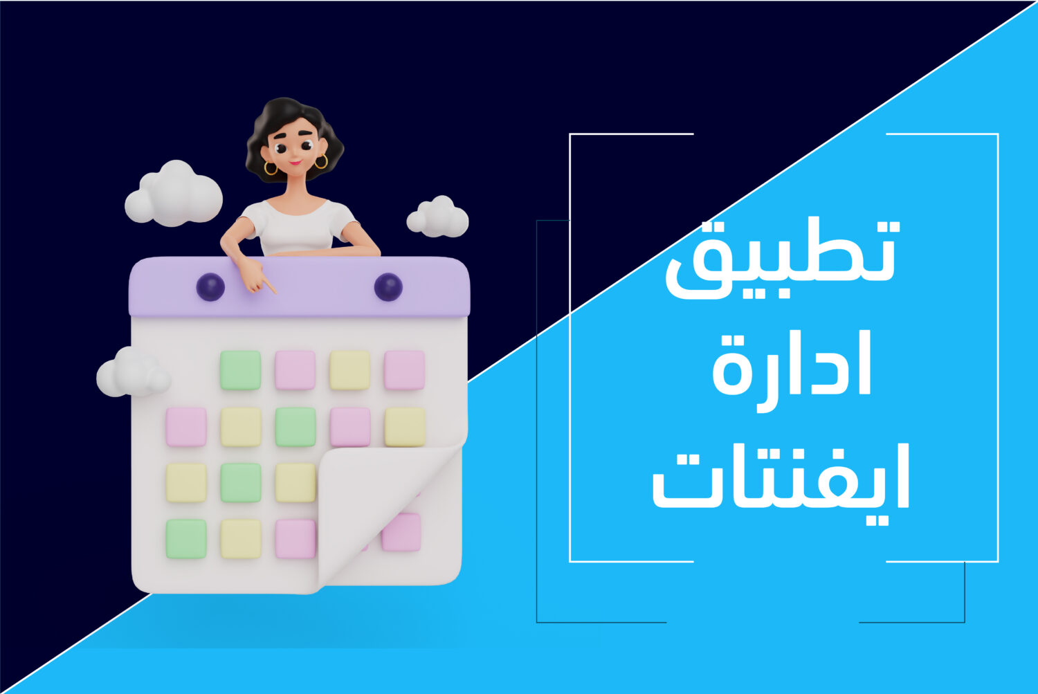 تطبيق إدارة ايفنتات