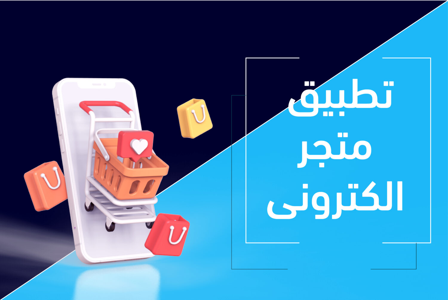 هوية تطبيق متجر إلكتروني