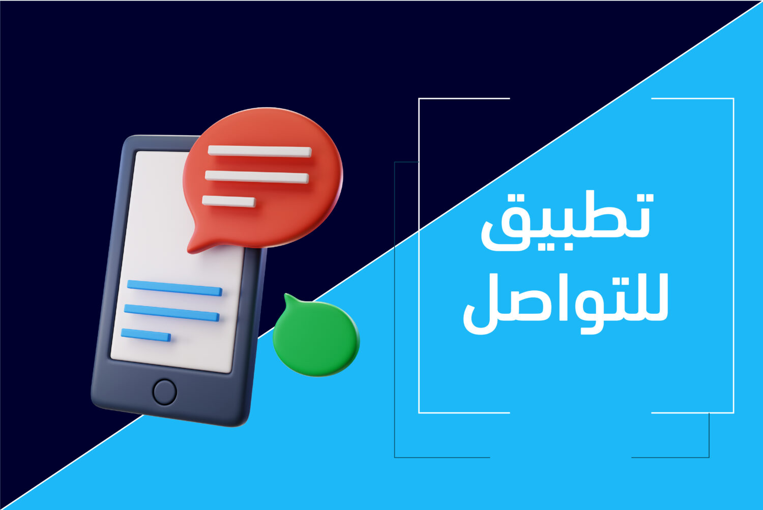 هوية تطبيق للتواصل
