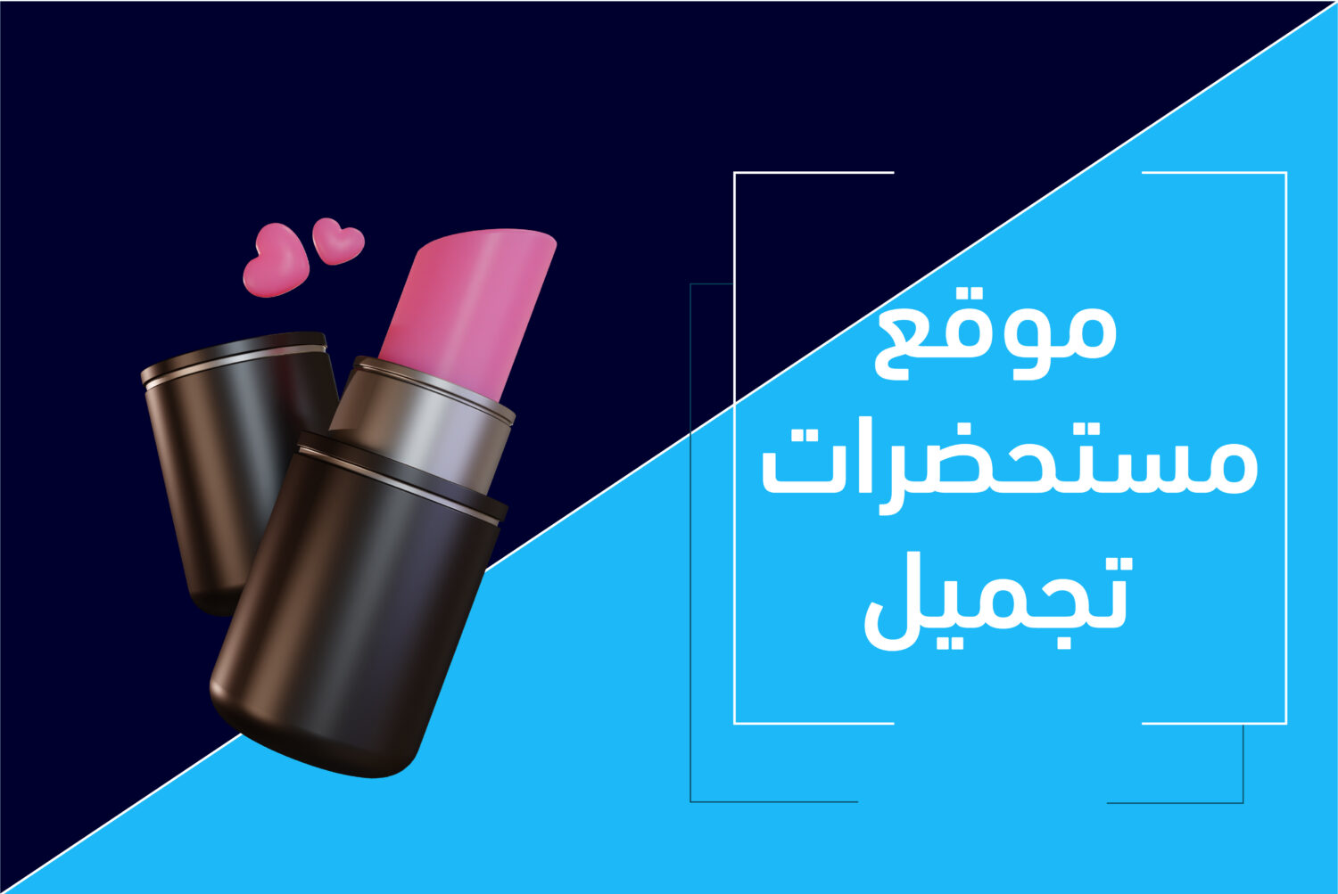 نتائج موقع مستحضرات تجميل