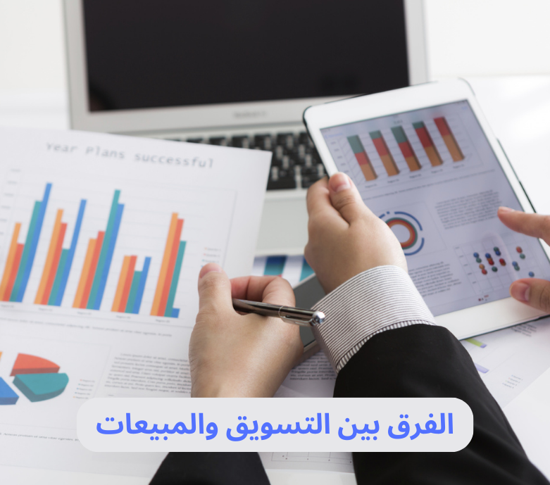 الفرق بين التسويق والمبيعات: دليل شامل وأهمية كل منهما في تحقيق النجاح التجاري