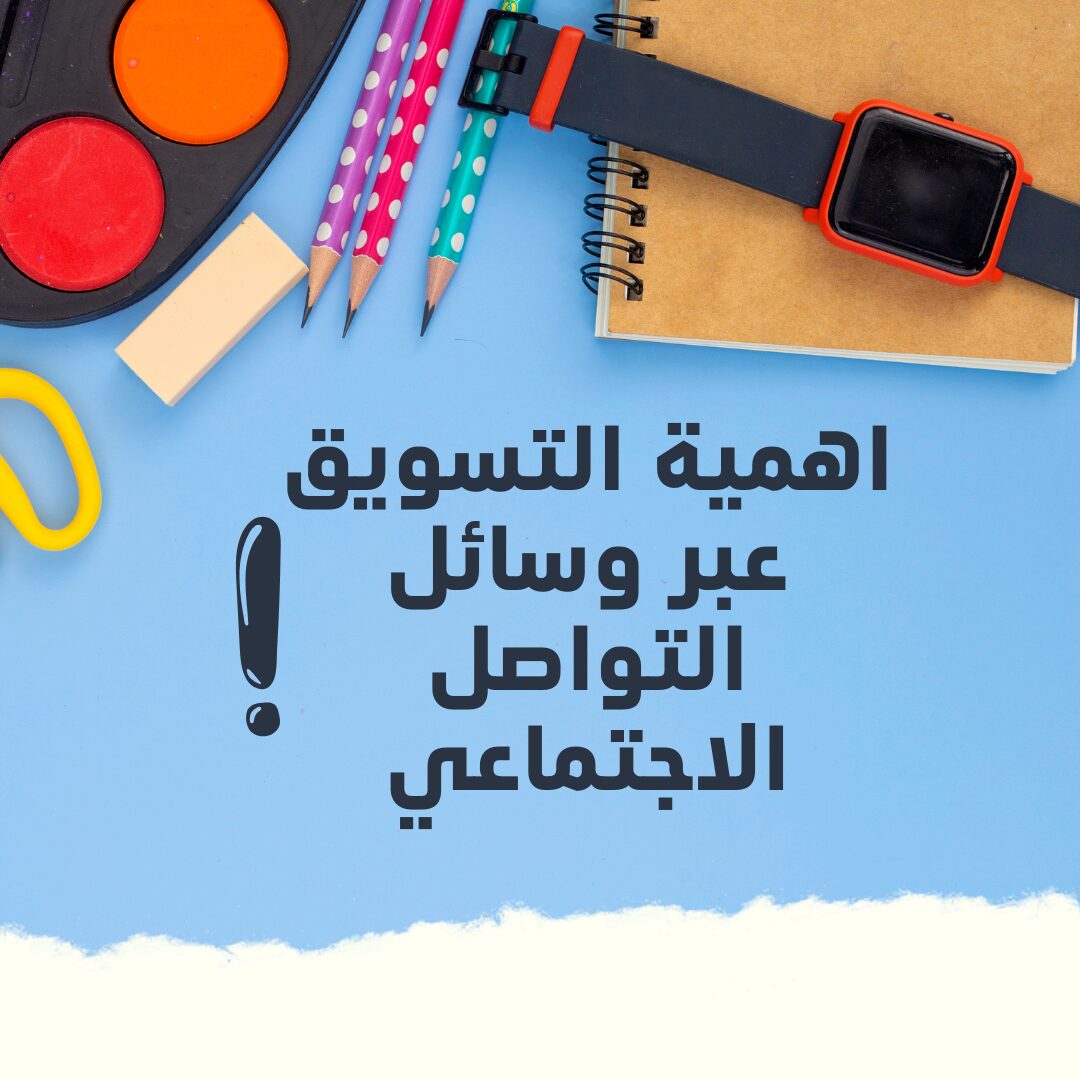 اهمية التسويق عبر وسائل التواصل الاجتماعي للمشاريع التجارية