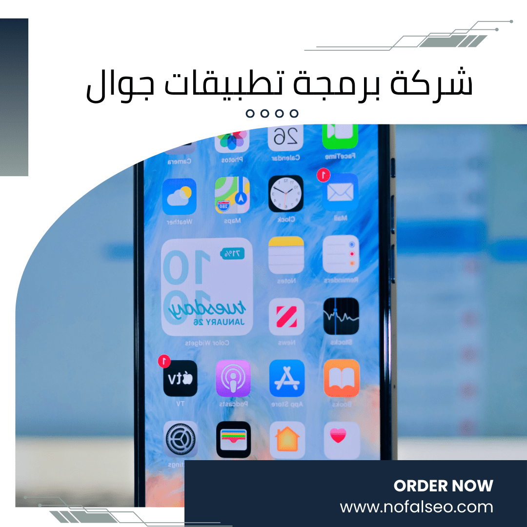 شركة برمجة تطبيقات جوال – الحلول الأمثل لأعمالك الرقمية