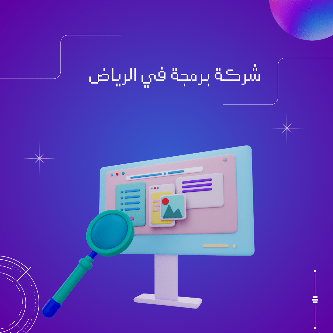 شركات برمجة في الرياض: أفضل الخيارات لتطوير المشاريع الرقمية