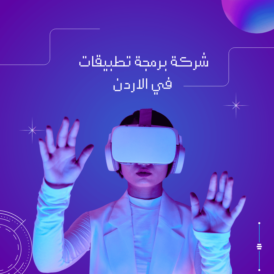 شركة برمجة تطبيقات في الاردن – خبراء البرمجة وتطوير التطبيقات