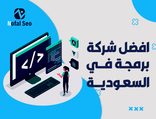 افضل شركة برمجة في السعودية | حلول تقنية متميزة
