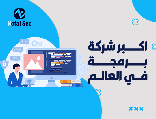 اكبر شركة برمجة في العالم | ريادة الحلول الرقمية