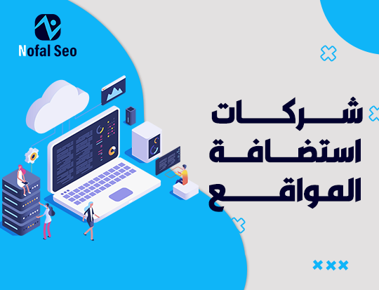 شركات استضافة المواقع – استضافة قوية وأداء استثنائي مع نوفل سيو