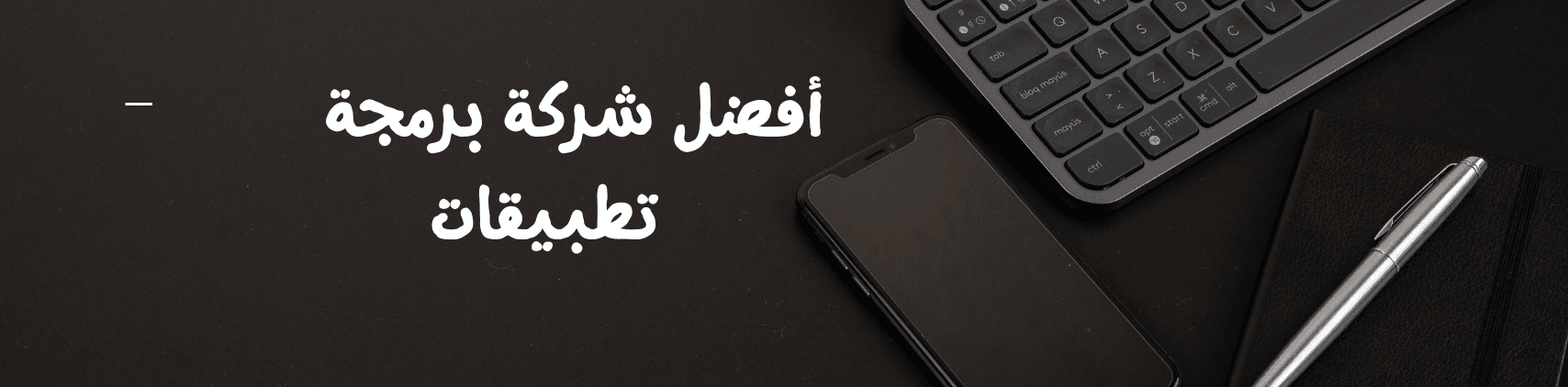 أفضل شركة برمجة تطبيقات خبرة من عام 2015 الي عام 2025