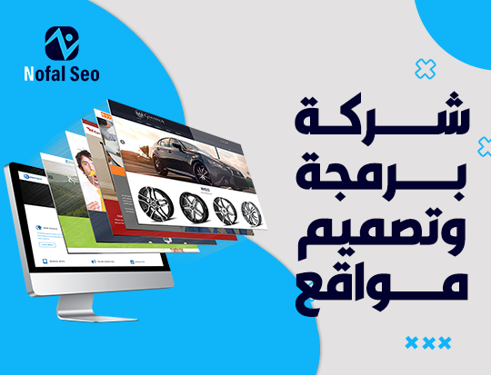 شركة برمجة وتصميم مواقع | حلول إبداعية لنجاحك الرقمي