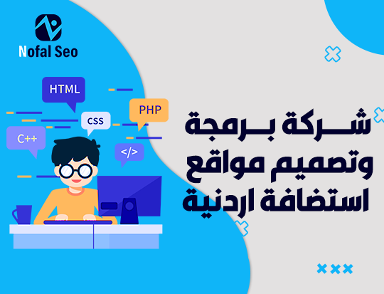 شركة برمجة وتصميم مواقع استضافة اردنية