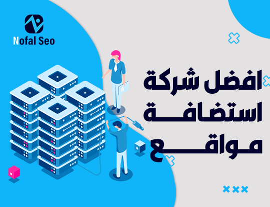 افضل شركة استضافة مواقع
