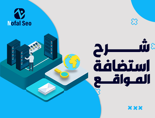 شرح استضافة المواقع | دليل شامل