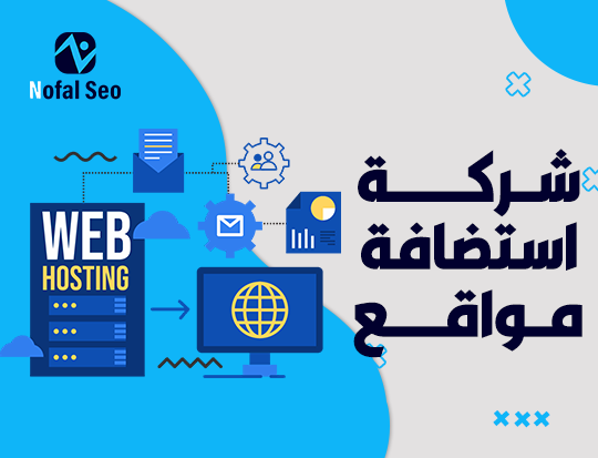 شركة استضافة مواقع | أفضل حلول استضافة