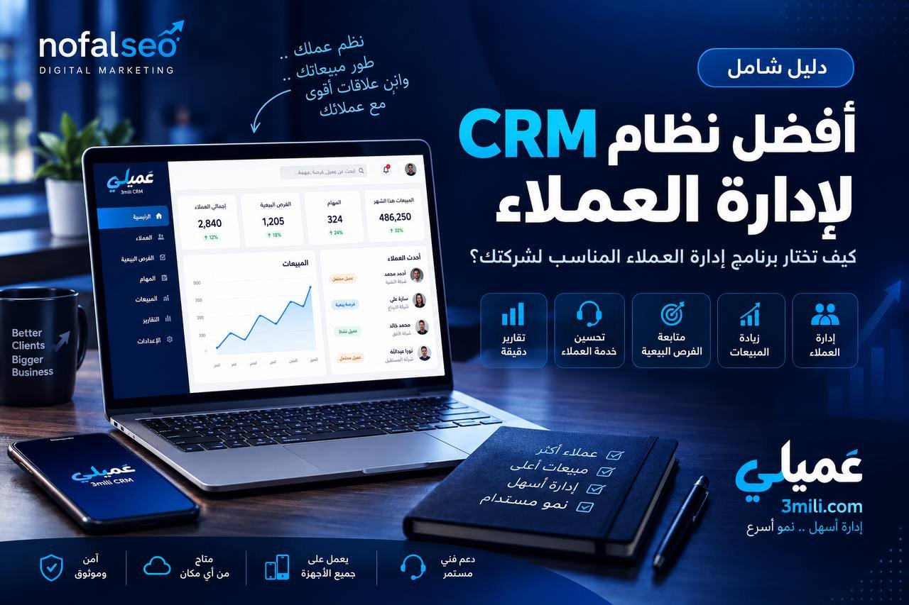 أفضل نظام CRM لإدارة العملاء: دليل شامل لاختيار برنامج إدارة العملاء المناسب لشركتك